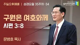 [35] 성경요절106 | 34. 구원은 여호와께 | 시 3:8 |  문병호 목사 성경요절106:기독교의진리(자막없는버전) |  십자가지기교회 주일오후예배 260125