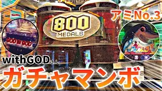 【大迫力】GODさんと一緒に懐かしいメダルゲームで遊んだら払い出しがヤバすぎたwww【ガチャマンボ】【アミNo.3】