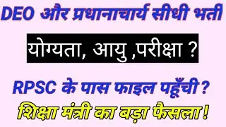 DEO & Principal Direct Vacancy 2025 🔥 शिक्षा विभाग से बड़ी भर्ती Update! #1stgrade #rpsc #2ndgrade