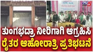 Farmers Demand Tungabhadra Dam Water Release for 2nd crop ನೀರಿಗಾಗಿ ಆಗ್ರಹಿಸಿ ರೈತರ ಆಹೋರಾತ್ರಿ ಪ್ರತಿಭಟನೆ
