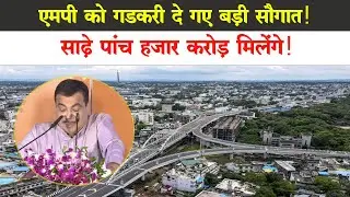 Nitin Gadkari की MP को बड़ी सौगात, Tiger Reserve Corridor के लिए फोरलेन सड़क कनेक्टिविटी बनेगी |