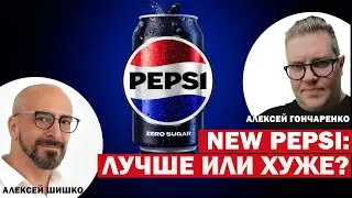 PEPSI New & PEPSI Old что лучше? Видео разбор #дизайн