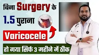 वैरीकोसेल बिना सर्जरी के ठीक हो जाता है ? | varicocele homeopathy treatment review hindi