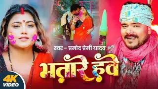 #Video | भतारे हवे | Pramod Premi Yadav | Bhatare Hawe | #Bhojpuri Holi Song 2026