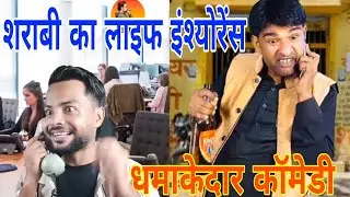 शराबी का लाइफ इंश्योरेंस || Life Insurance #comedy #chotu #comedyshorts #capitalzaib #funny #shotrs 