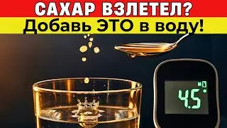 ПЕЙТЕ ВОДУ ИМЕННО ТАК! Сахар будет В НОРМЕ, если добавить 1 щепотку...