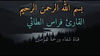 القارئ فراس الطائي