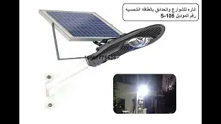 كشاف طاقه شمسيه ، هذا المنتج نفذ يوجد انواع جديده واتساب ٠٥٥٧٧٧٠١٥٥ للمنتجات الجديده