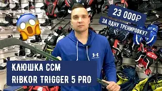 ОБЗОР клюшки CCM Ribcor Trigger 5 PRO
