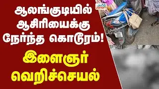 Alangudi | ஆலங்குடியில் ஆசிரியைக்கு நேர்ந்த கொடூரம்! - இளைஞர் வெறிச்செயல்