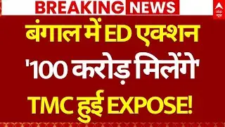 Bengal ED Action: TMC हुई EXPOSE? BJP ने खोल दिया बड़ा राज | Mamata Banerjee | Breaking