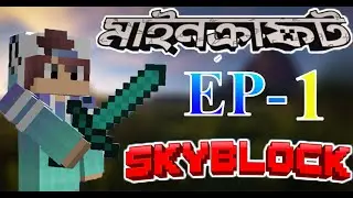 Minecraft Hypixel Skyblock | Ep-1 | Bangla |