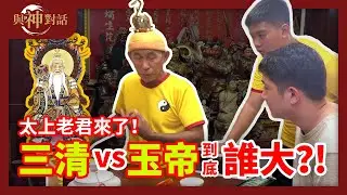 【與神對話：太上老君】三清和玉帝誰大？丹是什麼？道德经的答案是什么呢？