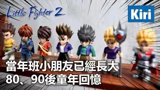 Kiri Studio x Little Fighter 2 聯乘 喚醒童年回憶.... #小朋友齊打交 #lf2 #littlefrighter #盲盒