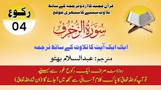 Surah Az-Zukhruf | Ruku 4 | Arabic with Urdu Translation | Quran Recitation