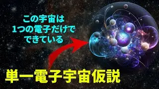 【衝撃】&ldquo;単一電子宇宙仮説&rdquo;が示した世界の真実！科学が突き止めた究極の謎とは？