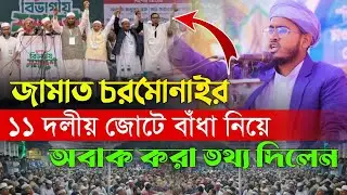 জামাত চরমোনাইর জোটে বাঁধা কোথায় অবাক করা তথ্য দিলেন। এইচ এম নাছির আল হানাফী H M Nasir Al Hanafi 