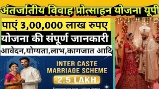अंतरजातीय विवाह योजना यूपी 2025 | Intercaste love Marriage Government Benefits in Uttar Pradesh