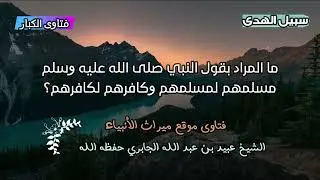 ما المراد بقول النبي صلى الله عليه وسلم  مسلمهم لمسلمهم وكافرهم لكافرهم؟