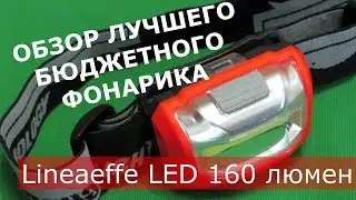 Обзор фонарика Lineaeffe LED 160 / Лучший бюджетный фонарик / канал Субъективное мнение