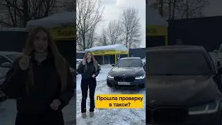 Прошла ли я проверку автомобиля для работы в такси?🚕 #лёлятакси#бизнестакси#виптакси#bmw#bmw5