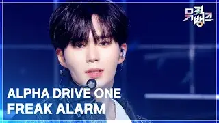 FREAK ALARM - ALPHA DRIVE ONE (알파 드라이브 원) [뮤직뱅크/Music Bank] | KBS 260116 방송