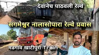 देवानेच पाठवल्या ट्रेन, संगमेश्वर-नालासोपारा कोकण रेल्वे प्रवास | Madgaon - Khatipura (Jaipur) Train