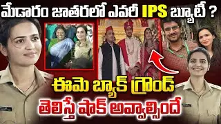 Medaram IPS Beauty Vasundhara Background Latest : బ్యాక్ గ్రౌండ్ తెలిస్తే షాక్ అవ్వాల్సిందే..|Police