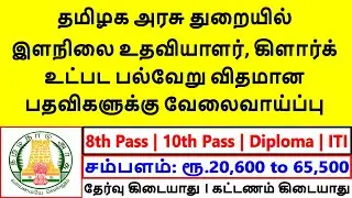 tamilnadu govt jobs 2022 in tamil | tn govt jobs 2022 in tamil latest /government jobs 2022 in tamil