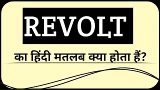 Revolt का हिंदी मतलब क्या होता है? || Revolt Ko Hindi Me Kya Kahate Hai