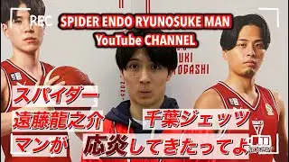 スパイダー遠藤龍之介マンが千葉ジェッツの年内ラストホームゲーム応炎してきたってばよ！【2025年12月21日千葉ジェッツVS京都ハンナリーズ📍LaLa arena TOKYO-BAY