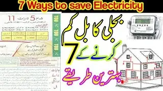 How to save electricity || 7 Best ways to reduced electricity bill in urdu & hindi