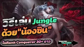 ROV : SINESTREA! สอนเล่นน้องซินเดินเกมอย่างรวดเร็ว Winrate80% ดาเมจแรงทะลุจอ