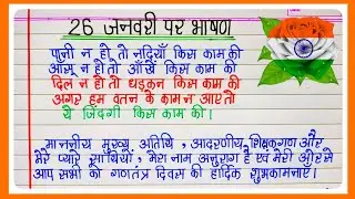 26 january par bhashan 2026|26 जनवरी पर भाषण 2026|Republic day speech in Hindi|26 january bhashan 