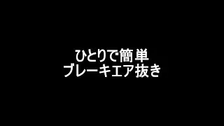 ミラ L275S／L285S ひとりで簡単ブレーキエア抜き 2025.7