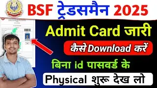 BSF Tradesman Admit card Out 🎉 कैसे Download करें ✅ how to download BSF trademan admit card 2025