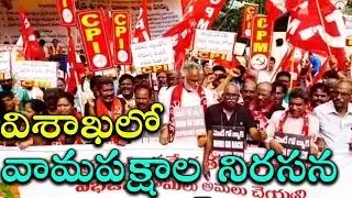 Left Party Leaders Protest against PM MODI | GO BACK MODI | Vishakapatnam | Mana Aksharam