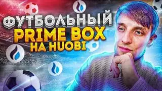 Huobi PrimeBox в честь ЧМ2022 | Как участвовать? Как заработать на Хуоби? | Airdrop криптовалют
