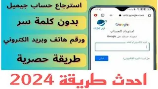 طريقة استرجاع حساب جيميل Gmail ولو فقدت جميع معلومات المرتبطة بالحساب 2024 ✅