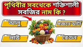 পৃথিবীর সব থেকে শক্তিশালী সবজির নাম কি | Quiz | Bengali Quiz | General Knowledge | @GuruDas-u3k 