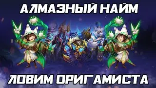 ЛОВИМ ОРИГАМИСТА ЗА АЛМАЗЫ ✪ БИТВА ЗАМКОВ CASTLE CLASH