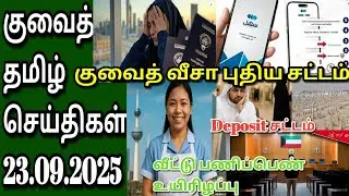 Kuwait Tamil News | Tamil | Kuwait Visa | visit kuwait | kuwait visa deposit kuwait dinar