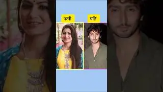 😍Kumkum bhagya serial cast and their real partners #ytshorts #shorts #shortsfeed #serial