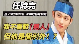 超越《衣袖紅鑲邊》首播就爆紅！ ？搭上金秀賢成名，卻因「特殊癖好」被封十年，34歲任時完歸來或成李俊昊第二？#任時完#追蹤者#李俊昊