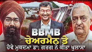 Punjab Floods Exposed | BBMB ਦੀ ਸਾਜਿਸ਼ ਦਾ ਖੁਲਾਸਾ | Dr. Pyare Lal Garg Podcast | Sardar Pro