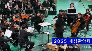 2025 세심 관악제