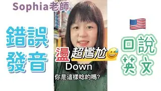 Down 不是「盪」常見英文發音錯誤｜Sophia老師🇺🇸英文家教 English Tutor