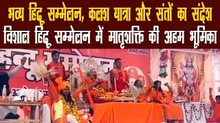 Lateri Hindu Sammelan | विशाल हिंदू सम्मेलन में मातृशक्ति की अहम भूमिका | MP News ⁨@TGR_News⁩