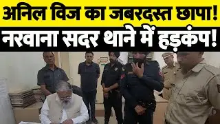 अनिल विज का बड़ा एक्शन! SHO समेत 5 पुलिसकर्मी सस्पेंड | Anil Vij Action | SHO Suspended |