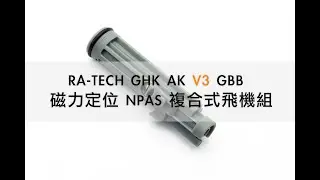 ◀ J.T 頻道 ▶ RA-TECH GHK V3 AK 磁力定位 NPAS 複合式飛機組